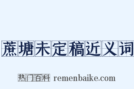 蔗塘未定稿近义词是什么意思的图片